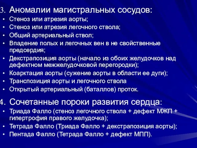 а Аномалии магистральных сосудов: Стеноз или атрезия аорты; Стеноз или атрезия