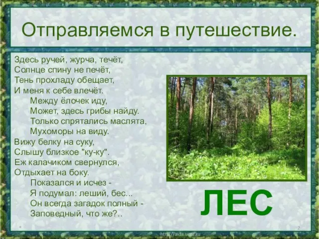 Отправляемся в путешествие. Здесь ручей, журча, течёт, Солнце спину не печёт,