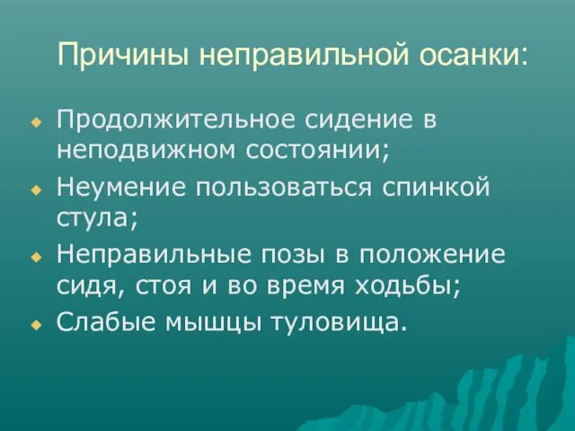 Причины неправильной осанки: Продолжительное сидение в неподвижном состоянии; Неумение пользоваться спинкой