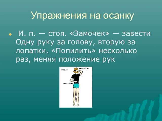 Упражнения на осанку И. п. — стоя. «Замочек» — завести Одну