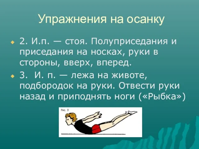 Упражнения на осанку 2. И.п. — стоя. Полуприседания и приседания на