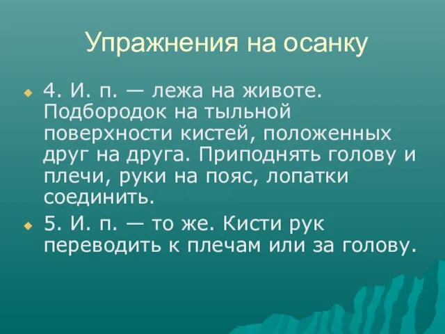 Упражнения на осанку 4. И. п. — лежа на животе. Подбородок