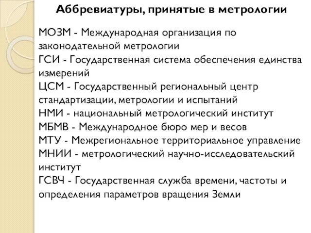 Аббревиатуры, принятые в метрологии МОЗМ - Международная организация по законодательной метрологии