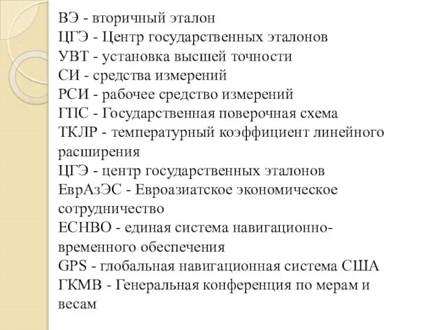 ВЭ - вторичный эталон ЦГЭ - Центр государственных эталонов УВТ -