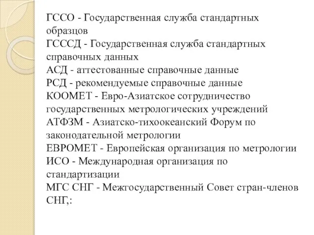 ГССО - Государственная служба стандартных образцов ГСССД - Государственная служба стандартных