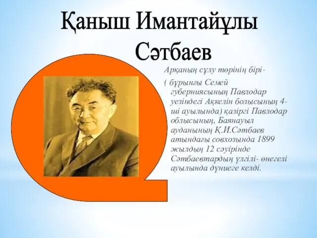 Арқаның сұлу төрінің бірі- ( бұрынғы Семей губерниясының Павлодар уезіндегі Ақкелін