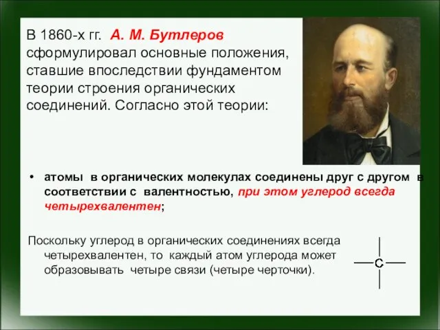 В 1860-х гг. А. М. Бутлеров сформулировал основные положения, ставшие впоследствии