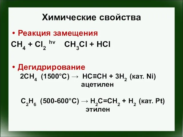 Химические свойства Реакция замещения СН4 + Cl2 hv CH3Cl + HCl