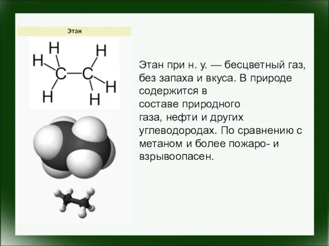 Этан при н. у. — бесцветный газ, без запаха и вкуса.