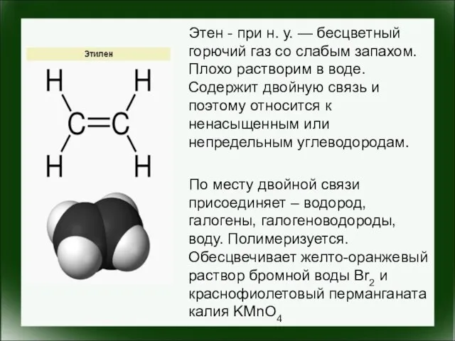 Этен - при н. у. — бесцветный горючий газ со слабым