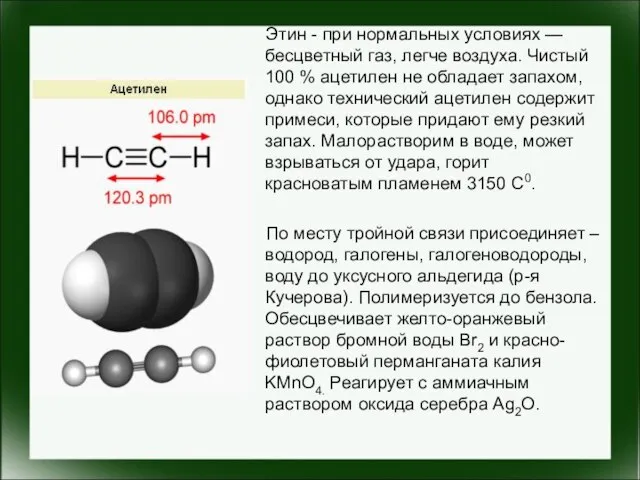 Этин - при нормальных условиях — бесцветный газ, легче воздуха. Чистый