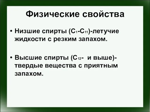 Физические свойства Низшие спирты (С1-C11)-летучие жидкости с резким запахом. Высшие спирты