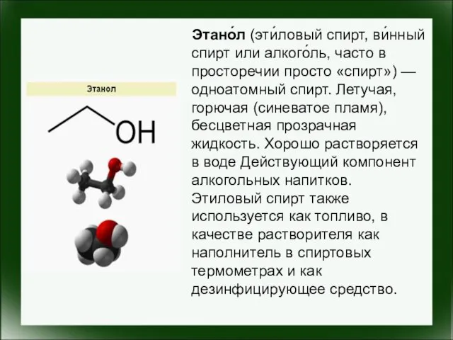 Этано́л (эти́ловый спирт, ви́нный спирт или алкого́ль, часто в просторечии просто