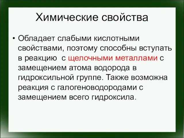 Химические свойства Обладает слабыми кислотными свойствами, поэтому способны вступать в реакцию