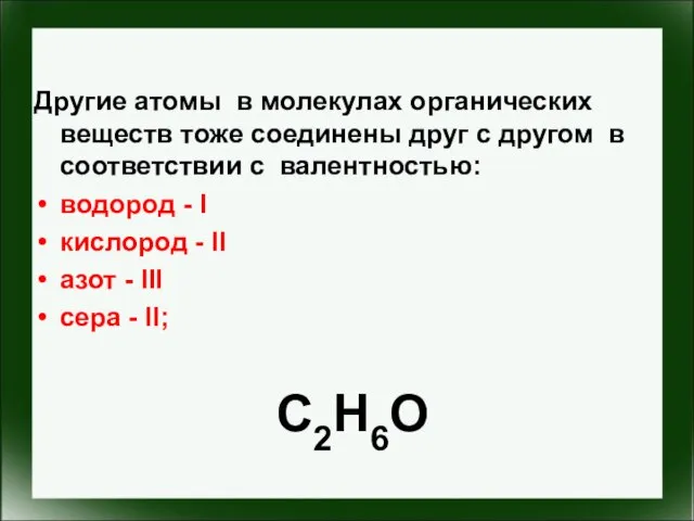 Другие атомы в молекулах органических веществ тоже соединены друг с другом