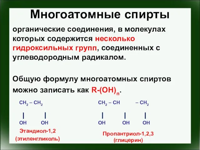 Многоатомные спирты органические соединения, в молекулах которых содержится несколько гидроксильных групп,