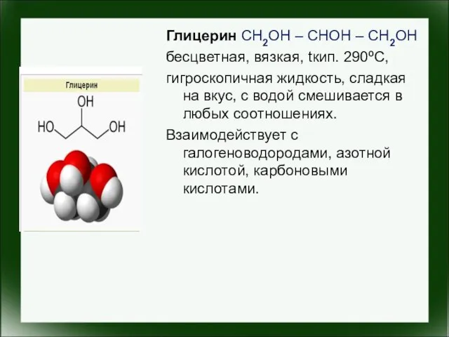 Глицерин CH2OH – CHOH – CH2OH бесцветная, вязкая, tкип. 290ºС, гигроскопичная