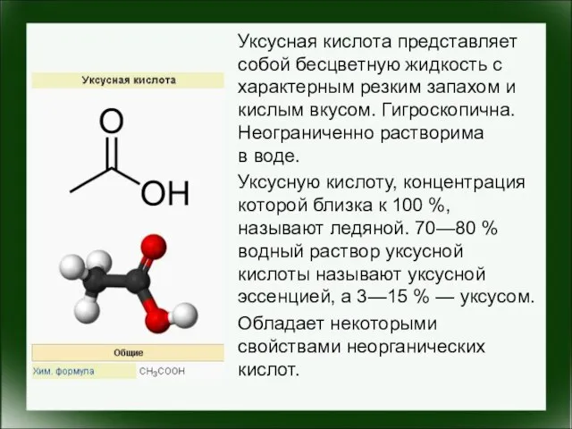 Уксусная кислота представляет собой бесцветную жидкость с характерным резким запахом и