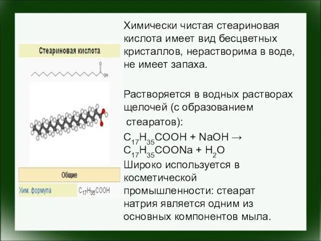 Химически чистая стеариновая кислота имеет вид бесцветных кристаллов, нерастворима в воде,