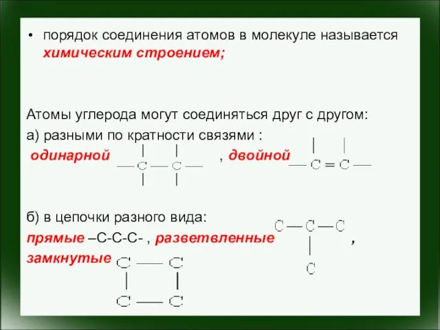 порядок соединения атомов в молекуле называется химическим строением; Атомы углерода могут