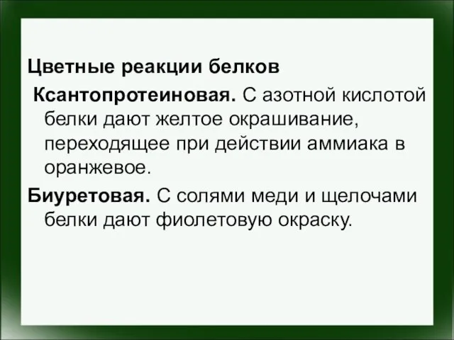 Цветные реакции белков Ксантопротеиновая. С азотной кислотой белки дают желтое окрашивание,