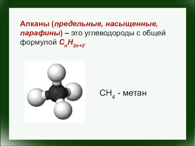 Алканы (предельные, насыщенные, парафины) – это углеводороды с общей формулой CnH2n+2.