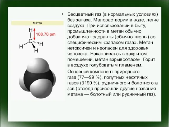 Бесцветный газ (в нормальных условиях) без запаха. Малорастворим в воде, легче