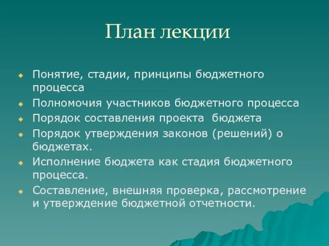 План лекции Понятие, стадии, принципы бюджетного процесса Полномочия участников бюджетного процесса