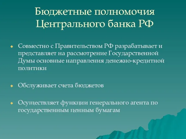 Бюджетные полномочия Центрального банка РФ Совместно с Правительством РФ разрабатывает и