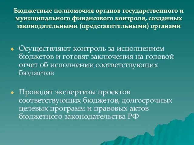 Бюджетные полномочия органов государственного и муниципального финансового контроля, созданных законодательными (представительными)