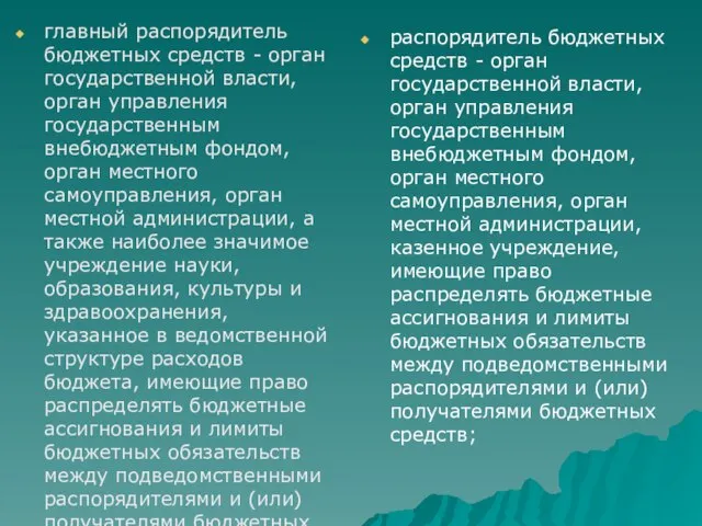 главный распорядитель бюджетных средств - орган государственной власти, орган управления государственным