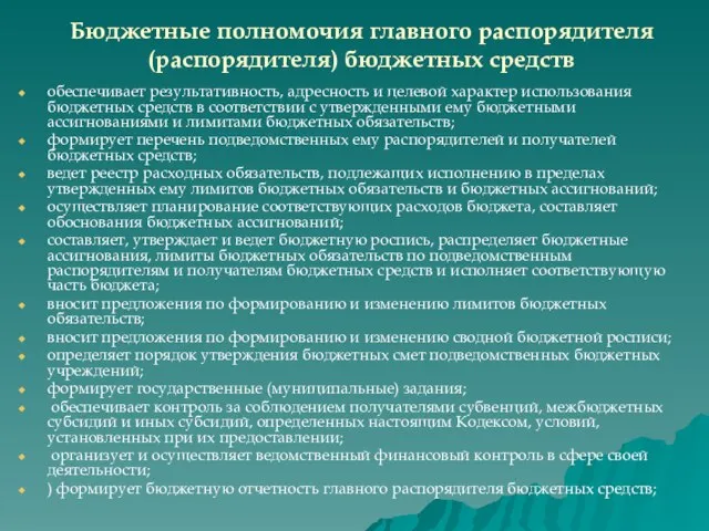 Бюджетные полномочия главного распорядителя (распорядителя) бюджетных средств обеспечивает результативность, адресность и