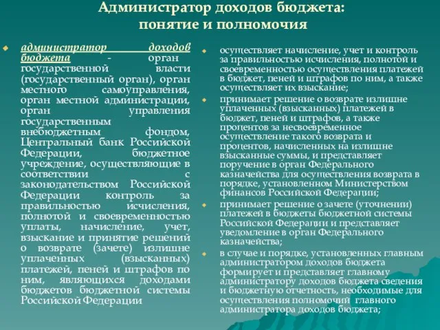 Администратор доходов бюджета: понятие и полномочия администратор доходов бюджета - орган