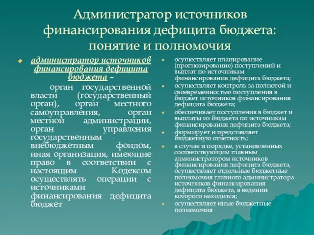 Администратор источников финансирования дефицита бюджета: понятие и полномочия администратор источников финансирования