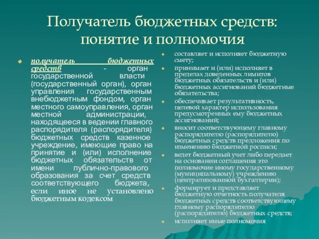 Получатель бюджетных средств: понятие и полномочия получатель бюджетных средств - орган