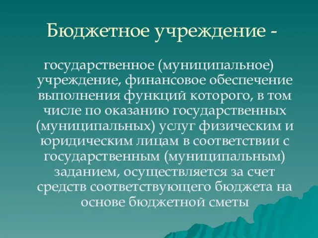 Бюджетное учреждение - государственное (муниципальное) учреждение, финансовое обеспечение выполнения функций которого,