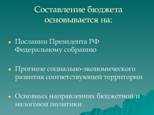 Составление бюджета основывается на: Послании Президента РФ Федеральному собранию Прогнозе социально-экономического