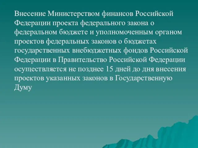 Внесение Министерством финансов Российской Федерации проекта федерального закона о федеральном бюджете