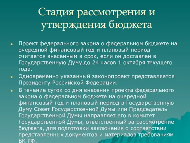 Стадия рассмотрения и утверждения бюджета Проект федерального закона о федеральном бюджете