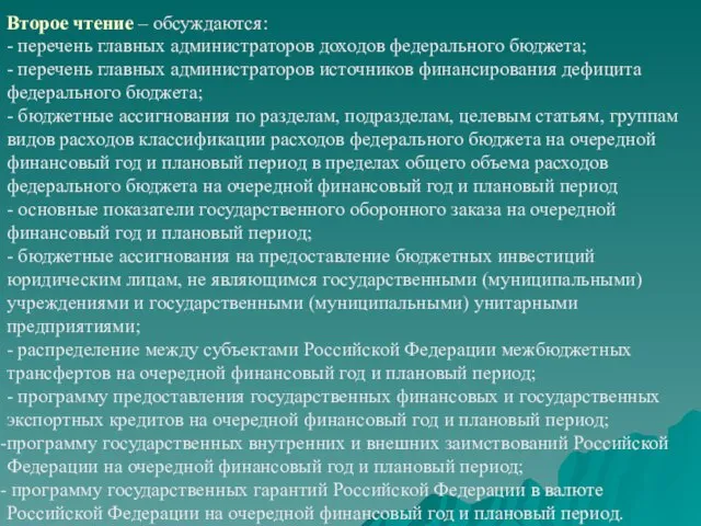 Второе чтение – обсуждаются: - перечень главных администраторов доходов федерального бюджета;