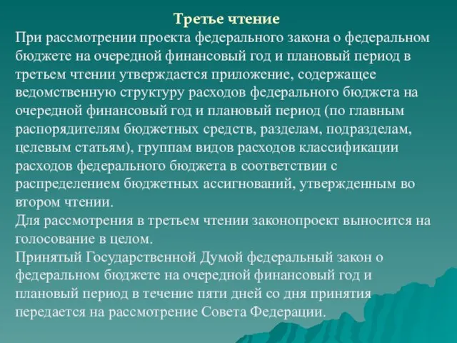 Третье чтение При рассмотрении проекта федерального закона о федеральном бюджете на