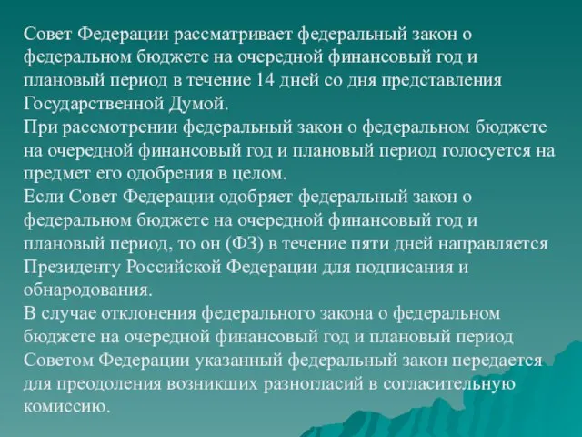 Совет Федерации рассматривает федеральный закон о федеральном бюджете на очередной финансовый