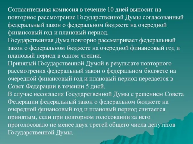 Согласительная комиссия в течение 10 дней выносит на повторное рассмотрение Государственной