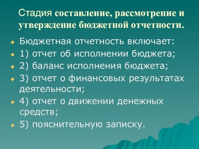 Стадия составление, рассмотрение и утверждение бюджетной отчетности. Бюджетная отчетность включает: 1)