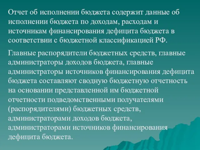 Отчет об исполнении бюджета содержит данные об исполнении бюджета по доходам,