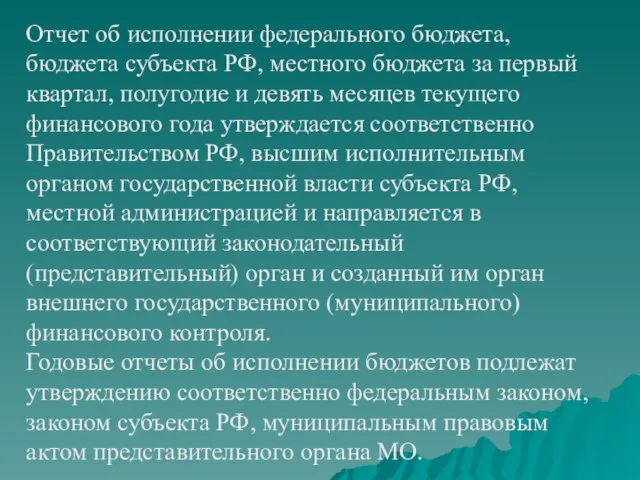 Отчет об исполнении федерального бюджета, бюджета субъекта РФ, местного бюджета за