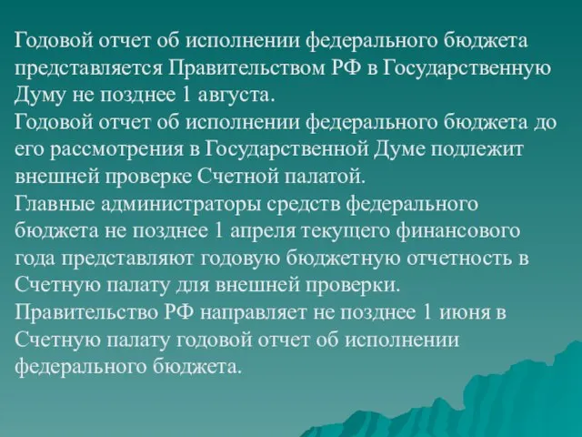 Годовой отчет об исполнении федерального бюджета представляется Правительством РФ в Государственную