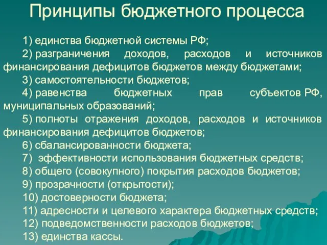 Принципы бюджетного процесса 1) единства бюджетной системы РФ; 2) разграничения доходов,