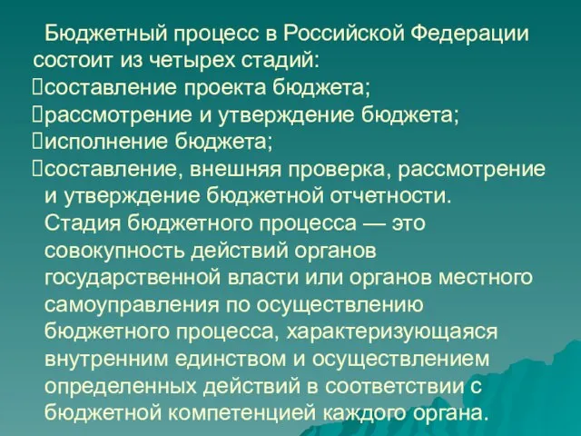 Бюджетный процесс в Российской Федерации состоит из четырех стадий: составление проекта