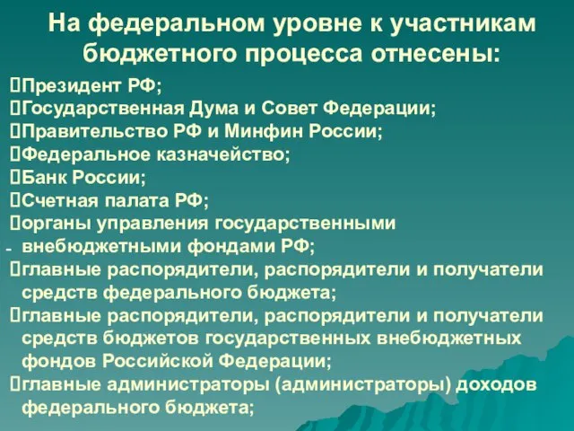 На федеральном уровне к участникам бюджетного процесса отнесены: - Президент РФ;